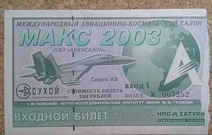 Билет на прошедший в 2003-м году "макс"