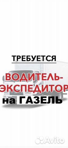 Водитель-экспедитор