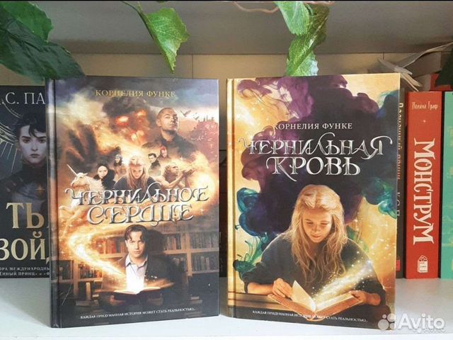 Чернильное сердце /Чернильная кровь Корнелия Функе