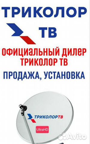 Продажа и Установка Триколор Тв 27466