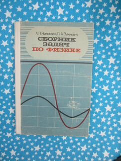 А.П. Рымкевич. П.А. Рымкевич. Сборник задач по фи
