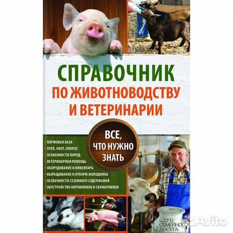 Справочник по животноводству и ветеринарии