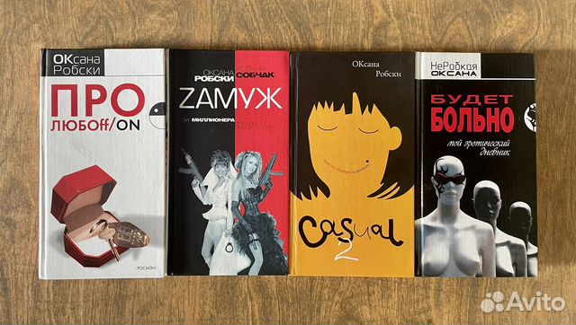 Книги Робски, Собчак, Огородникова, Таро и пр