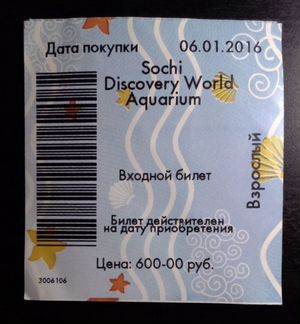 Билет в Сочинский Океанариум (Адлер 2016 г)