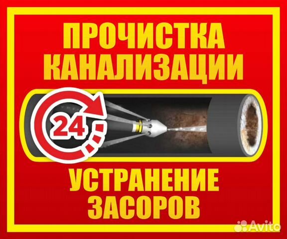 Прочистка канализации, устранение засоров