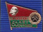 Значки-60лет профсоюзу угольной промышлености 1980