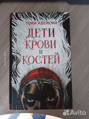 Дети крови и костей. Т. Адейеми