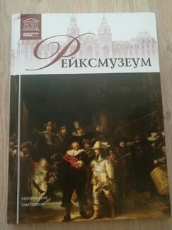 Новая книга Рейксмузеум