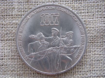 Советские памятные монеты 3 рубля 1987, 1989 гг