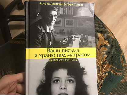 Ваши письма я храню под матрасом книга