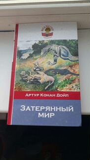Книга затерянный мир