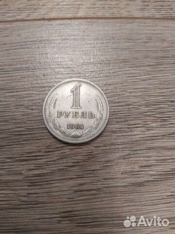 1 рубль 1964 года