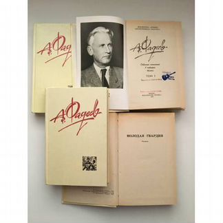 А. Фадеев. Собрание сочинений 4 томов