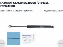 Stabilus газлифт 018435 2000n