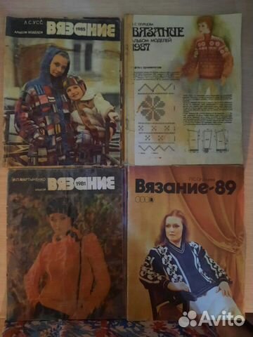 Журналы по вязанию СССР и 90-ых