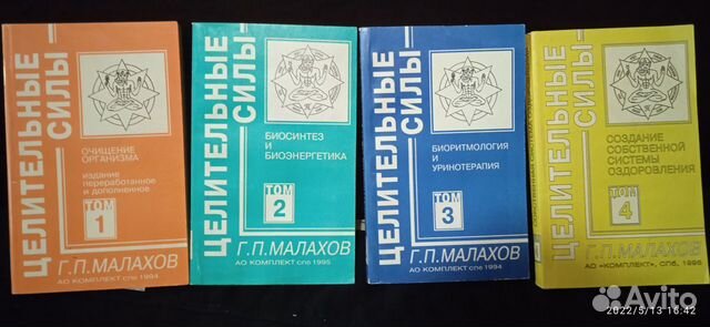 Г.П. Малахов Целительные силы 4 тома