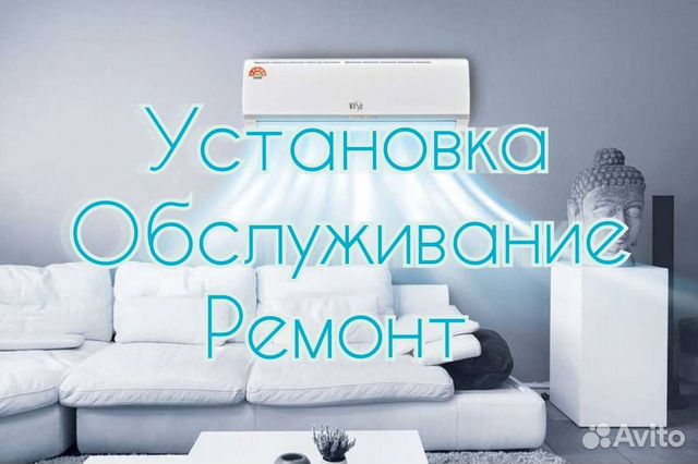 Установка сплит систем, обслуживание, ремонт