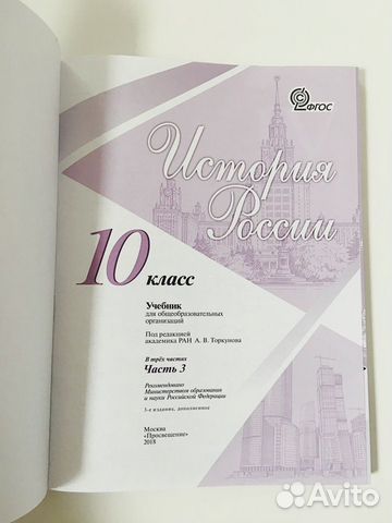 Учебник История России 10 класс. Часть 3 купить в Москве, цена 700 руб ...