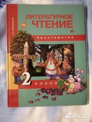 Литературное чтение. Хрестоматия 2 класс