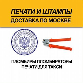 Изготовление печатей, штампов, пломбираторов