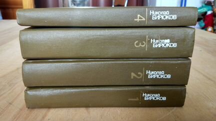 Бирюков Николай. Собрание сочинений