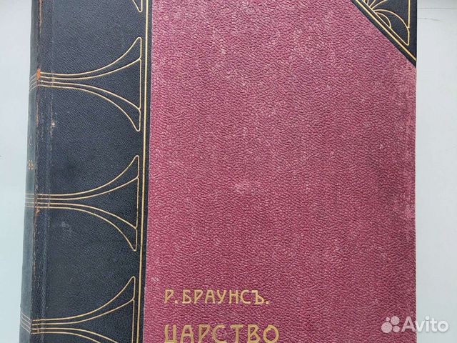 Царство Минералов. Браунс Р. 1906 год