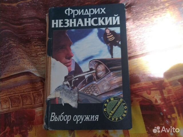 Фридрих Незнанский 