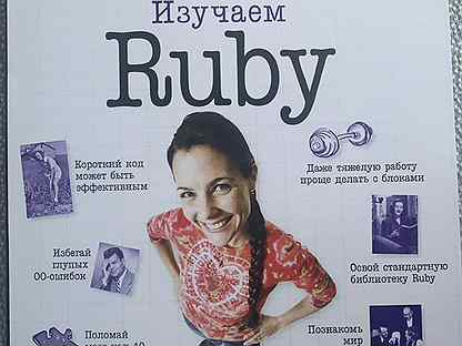 Джей макгаврен head first изучаем go. Книги по ruby. Head first go (2019) автор: jay mcgavren читать. Джей макгаврен head first изучаем go. Программирование go книги head first.