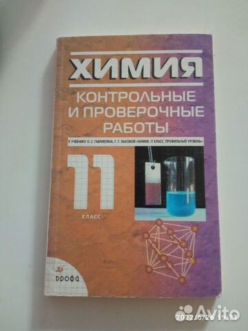 Химия. 11 класс: контрольные и проверочные работы