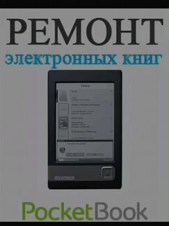 Ремонт Pocketbook/Sony/Нук/Onyx/Amazon/Digma/Texet