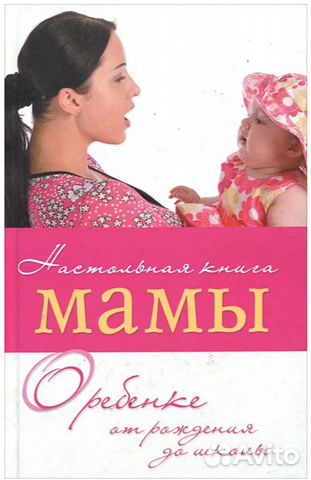 Настольная книга молодой мамы