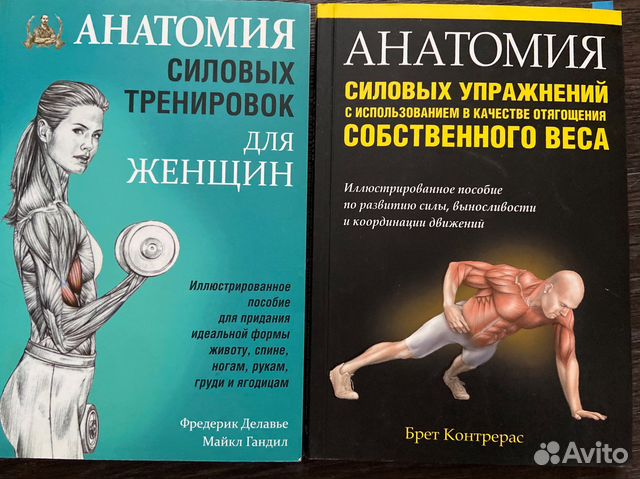 Анатомия силовых упражнений Брет Контрерас. Анатомия силовых упражнений для женщин. Анатомия силовых тренировок для женщин. Книга анатомия силовых упражнений.