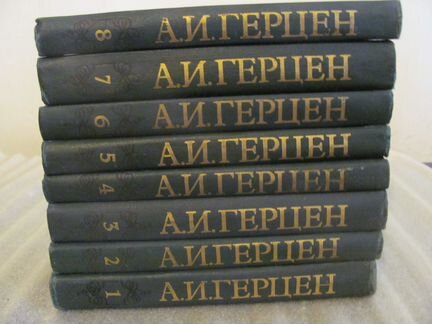 Герцен А. И. Собрание сочинений в 8 томах