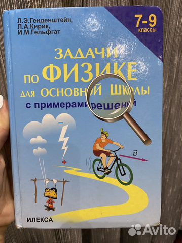 Сборник задач по физике 7-9 класс Генденштейн купить в Химках | Хобби и ...