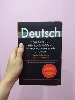 Немецко-русский словарь. Немецкий язык