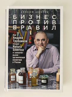 Книга «Бизнес против правил» Трубникова