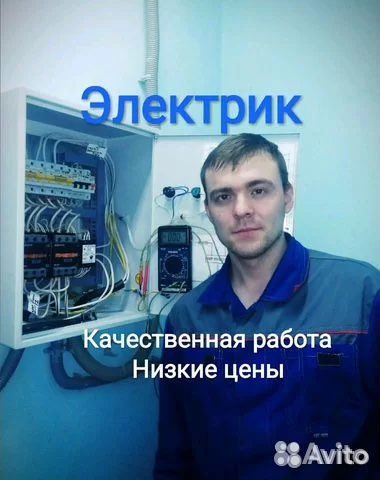 Электрик Услуги электрика