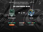 Билеты на Футбол Фк Краснодар- Фк Сочи 3 сентября
