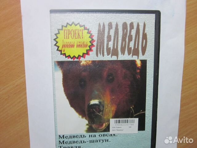 Дивиди диск охота на медведя