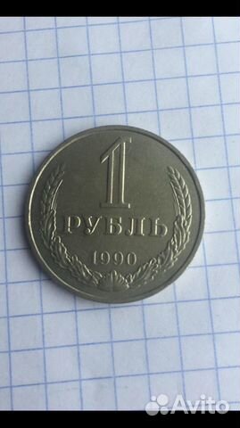 Один рубль 1990 год