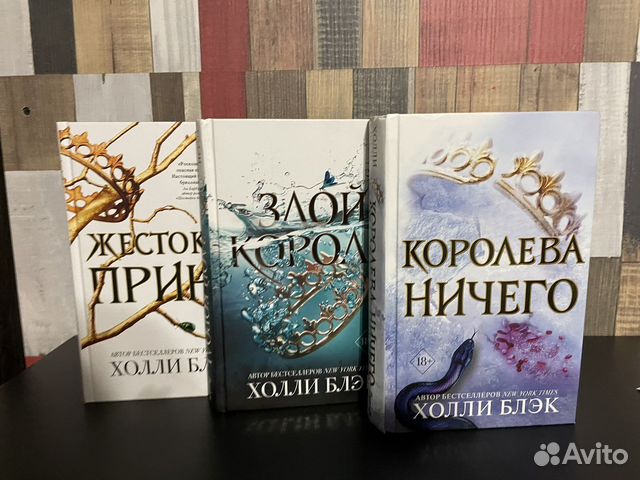 Трилогия Жестокий принц Холли Блек купить в Москве | Хобби и отдых | Авито