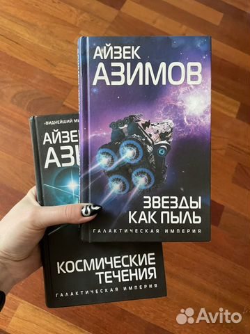 Звезды как пыль айзек азимов отзывы