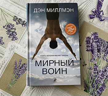 Дэн миллмэн мирный воин книга. Ден Миллмэн «Мирный воин. Книга, которая меняет жизнь».. Дэн Миллмэн Мирный воин. Мирный воин Дэн Миллмэн книга. Дэн Миллмэн и Джой Миллмэн.