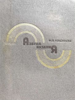 Книга обучение вязанию