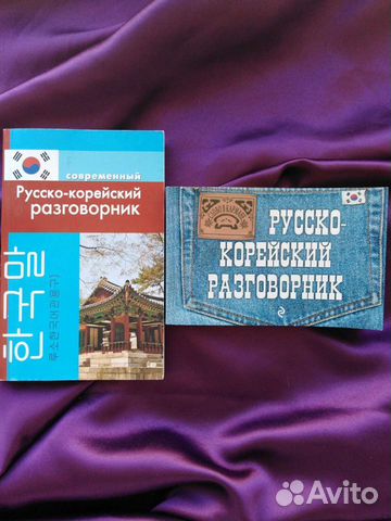 Русско - корейский разговорник