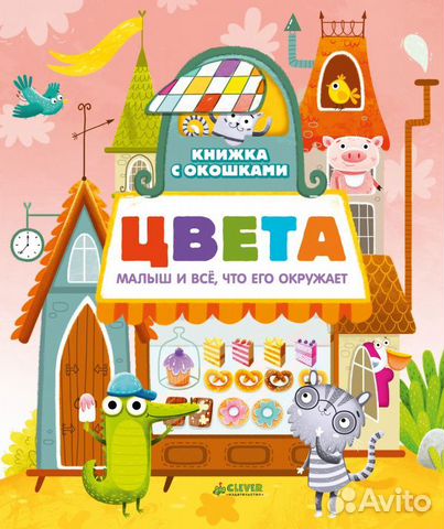 Clever Книга с окошками Цвета