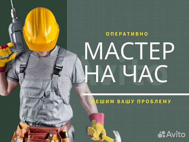 Мастер на час