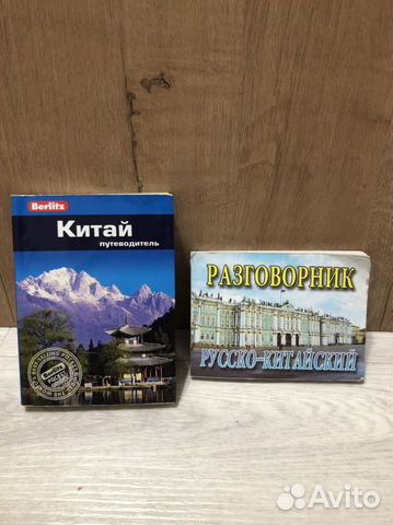 Путеводитель китай и разговорник