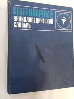 Ветеринарная энциклопедия