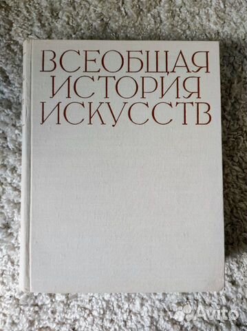 Всеобщая история искусств, 6-й том, Веймарн, 1966